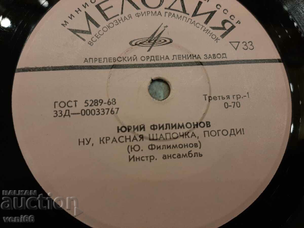 Auction Gramophone record small format - Yuriy Filimonov Auction Gramophone record small format - Yuriy Filimonov