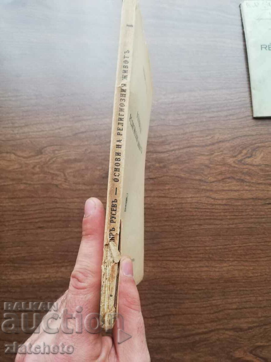 Auction Lyubomir Rusev - Basics of religious life. Autograph 1937 Auction Lyubomir Rusev - Basics of religious life. Autograph 1937