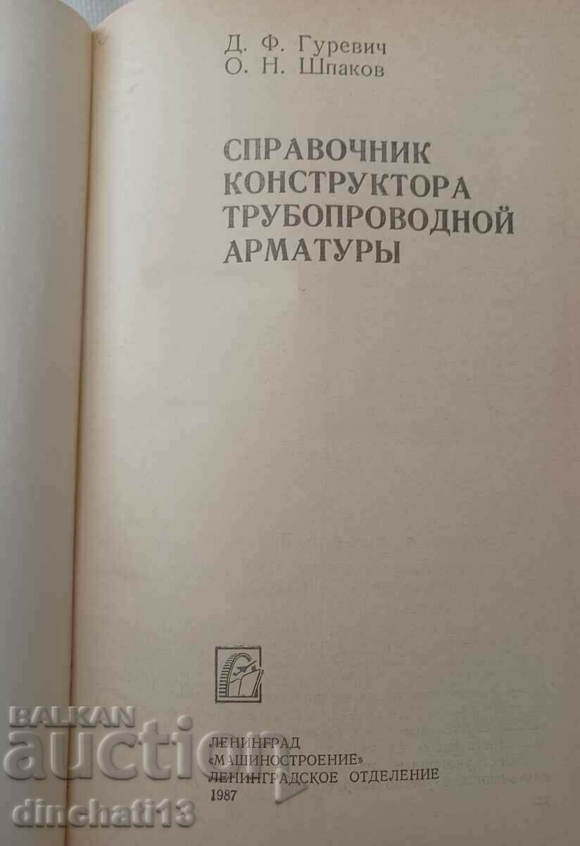 Handbook of the designer of pipeline fittings: Gurevich D.F with price 90.00 BGN | € 46.02 Handbook of the designer of pipeline fittings: Gurevich D.F with price 90.00 BGN | € 46.02