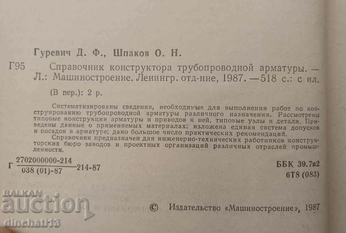 Auction Handbook of the designer of pipeline fittings: Gurevich D.F Auction Handbook of the designer of pipeline fittings: Gurevich D.F