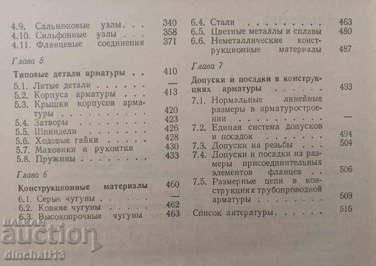 Handbook of the designer of pipeline fittings: Gurevich D.F - 5 Handbook of the designer of pipeline fittings: Gurevich D.F - 5