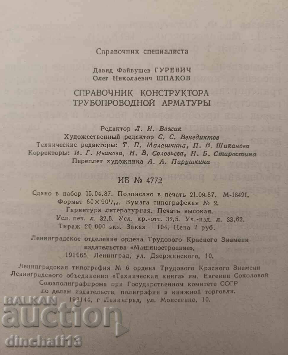 Handbook of the designer of pipeline fittings: Gurevich D.F - 6 Handbook of the designer of pipeline fittings: Gurevich D.F - 6