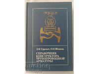 Manualul proiectantului de fitinguri de conducte: Gurevich D.F