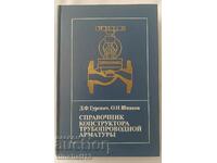 Справочник конструктора трубопроводной арматуры: Гуревич Д.Ф