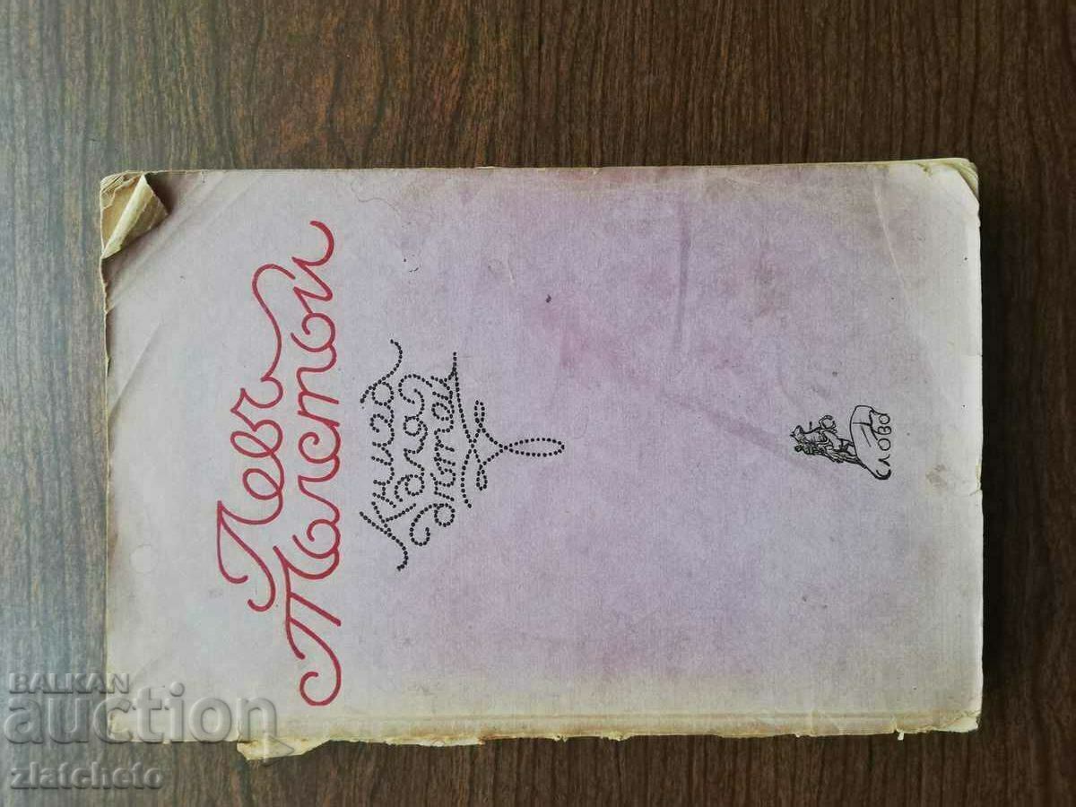 Leo Tolstoy - Book for children 1921 with price 755.00 BGN | € 386.03 Leo Tolstoy - Book for children 1921 with price 755.00 BGN | € 386.03