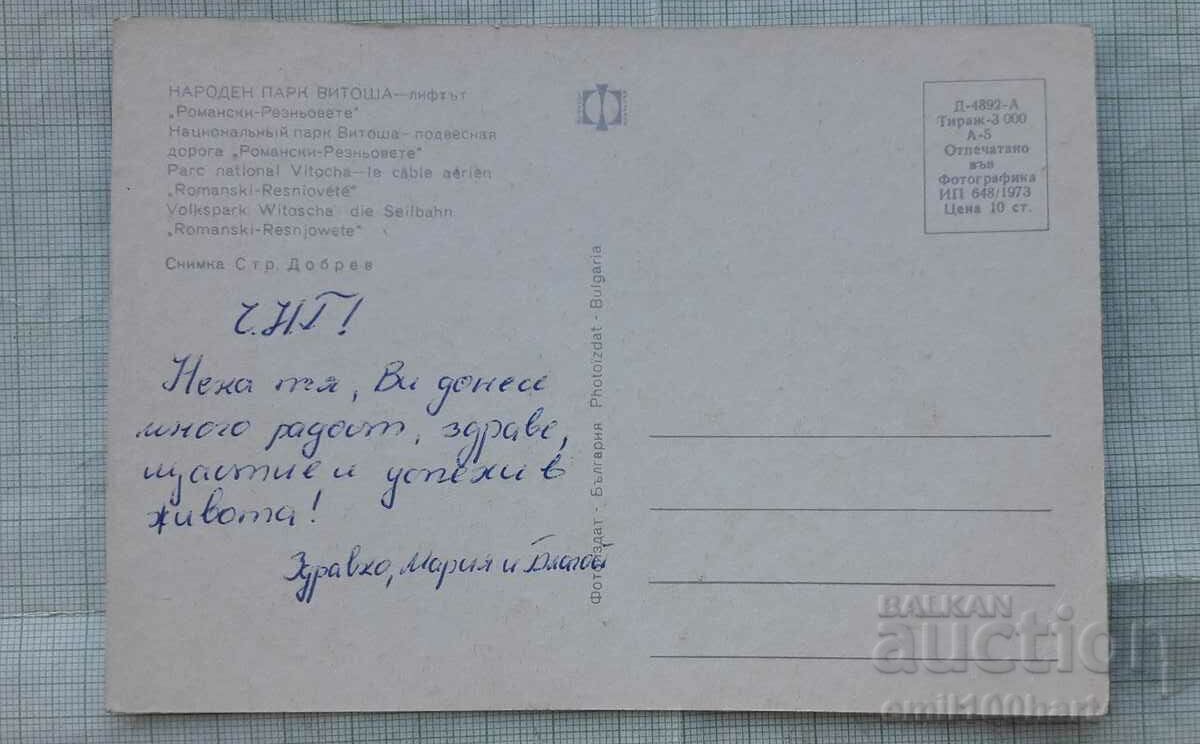 Map - Vitosha National Park Romanski lift - Reznovete with price 0.50 BGN | € 0.26