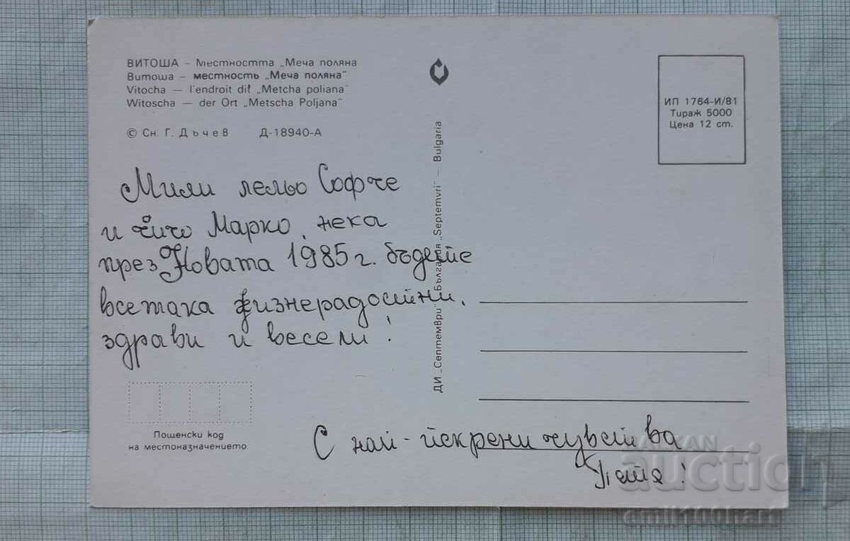 Map - Vitosha National Park Mecha Polyana area with price 0.50 BGN | € 0.26 Map - Vitosha National Park Mecha Polyana area with price 0.50 BGN | € 0.26