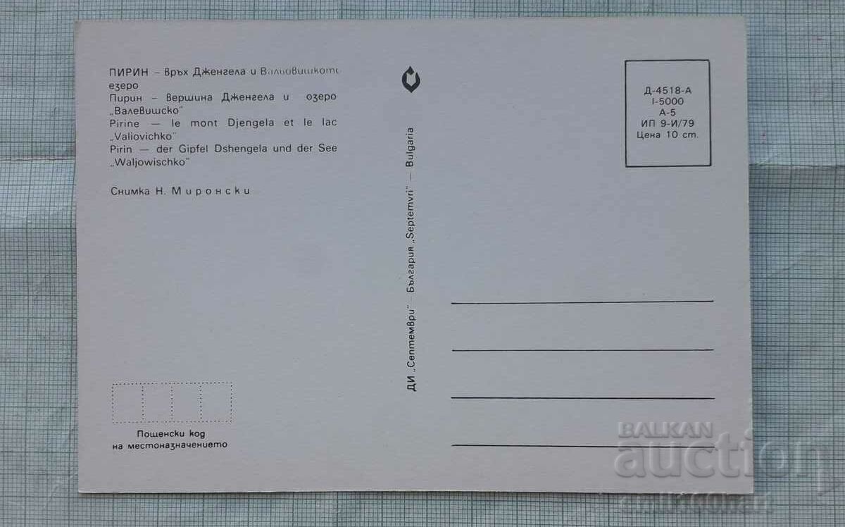 Картичка - Пирин връх Дженгела и Вальовишкото езеро с цена 0.50 лв. | € 0.26