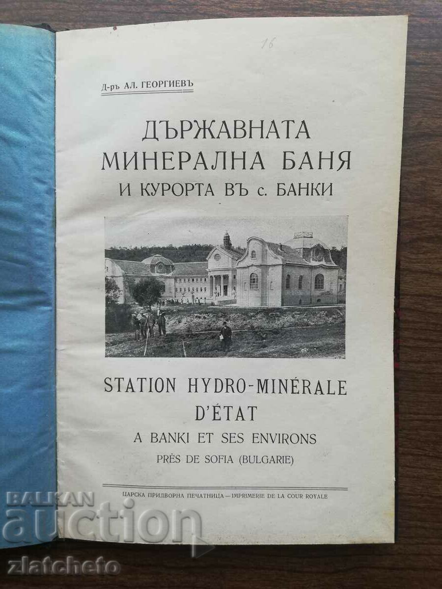 Ал.Георгиев - Държавната минерална баня и курорта в Банки
