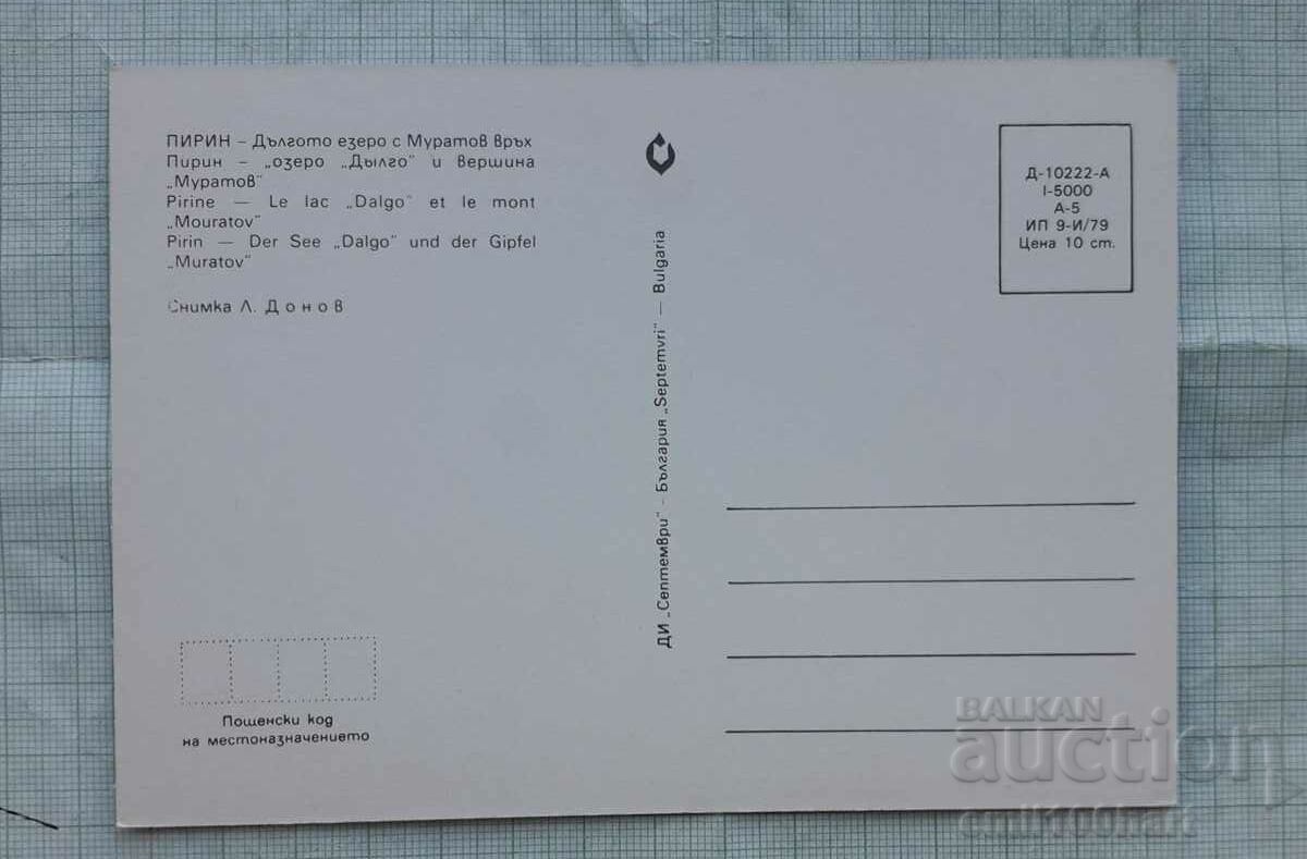 Card - Pirin Long Lake with Muratov Peak with price 0.50 BGN | € 0.26 Card - Pirin Long Lake with Muratov Peak with price 0.50 BGN | € 0.26