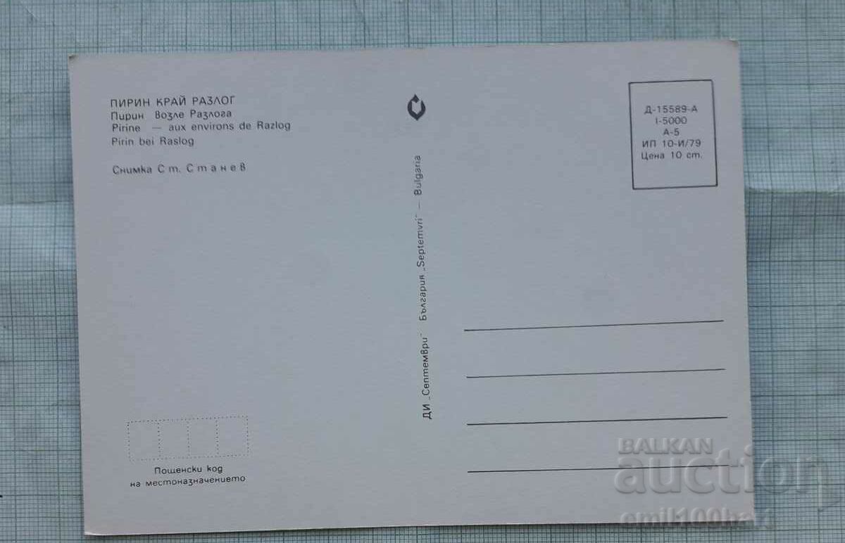 Card - Pirin near Razlog with price 0.50 BGN | € 0.26 Card - Pirin near Razlog with price 0.50 BGN | € 0.26