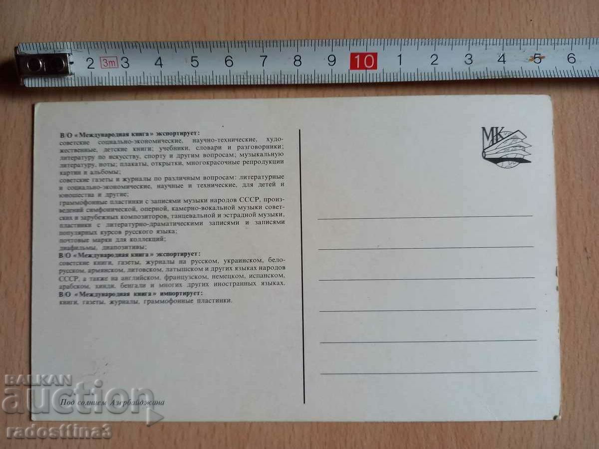 Card de la Uniunea Sovietică Azerbaidjan cu preț 0.99 BGN | € 0.51 Card de la Uniunea Sovietică Azerbaidjan cu preț 0.99 BGN | € 0.51