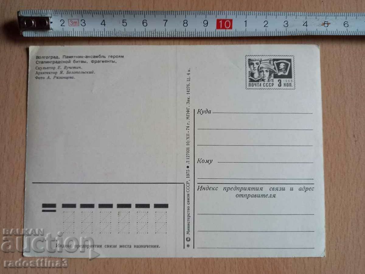 Card from the Soviet Union Volgograd with price 0.99 BGN | € 0.51