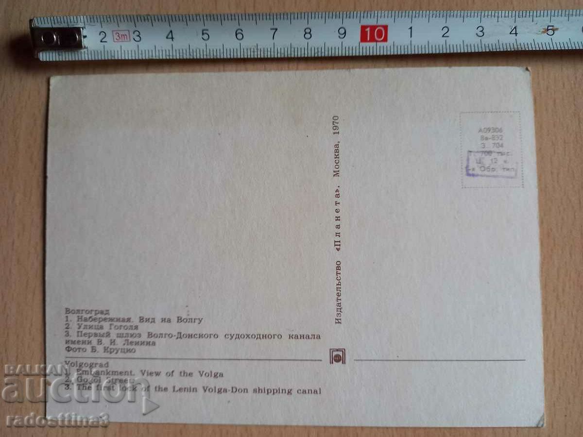 Card from the Soviet Union Volgograd with price 0.99 BGN | € 0.51 Card from the Soviet Union Volgograd with price 0.99 BGN | € 0.51