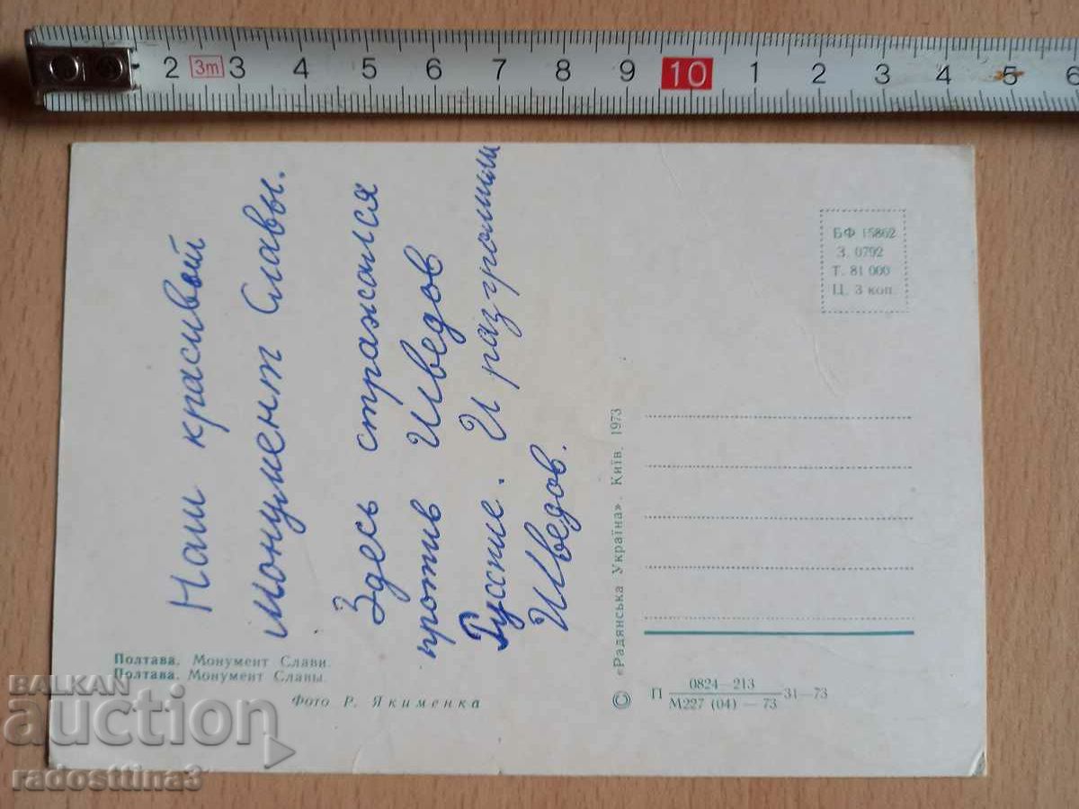 Καρτ ποστάλ από την Πολτάβα Καρτ ποστάλ Πολτάβα με τιμή 0.99 BGN | € 0.51