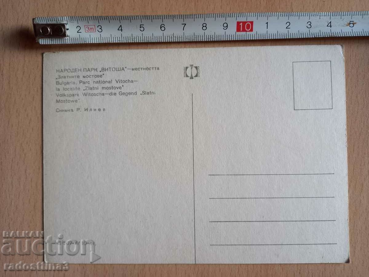 Postcard from Vitosha Sotsa The Golden Bridges Postcard Vitosha with price 0.99 BGN | € 0.51 Postcard from Vitosha Sotsa The Golden Bridges Postcard Vitosha with price 0.99 BGN | € 0.51