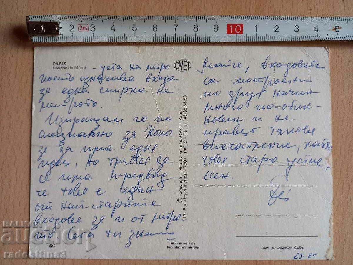 Postcard Paris Postcard Paris with price 0.99 BGN | € 0.51 Postcard Paris Postcard Paris with price 0.99 BGN | € 0.51