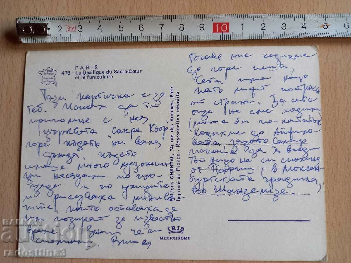 Postcard Paris Postcard Paris with price 0.99 BGN | € 0.51 Postcard Paris Postcard Paris with price 0.99 BGN | € 0.51