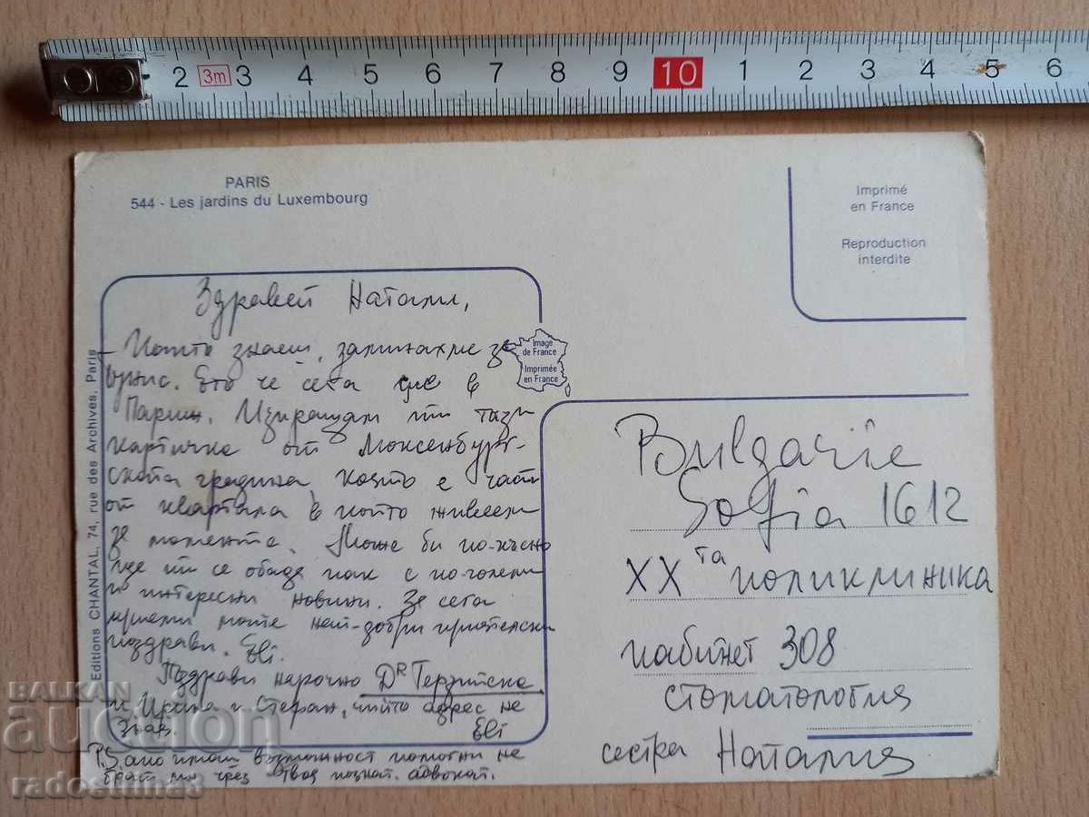 Postcard Paris Postcard Paris with price 0.99 BGN | € 0.51 Postcard Paris Postcard Paris with price 0.99 BGN | € 0.51