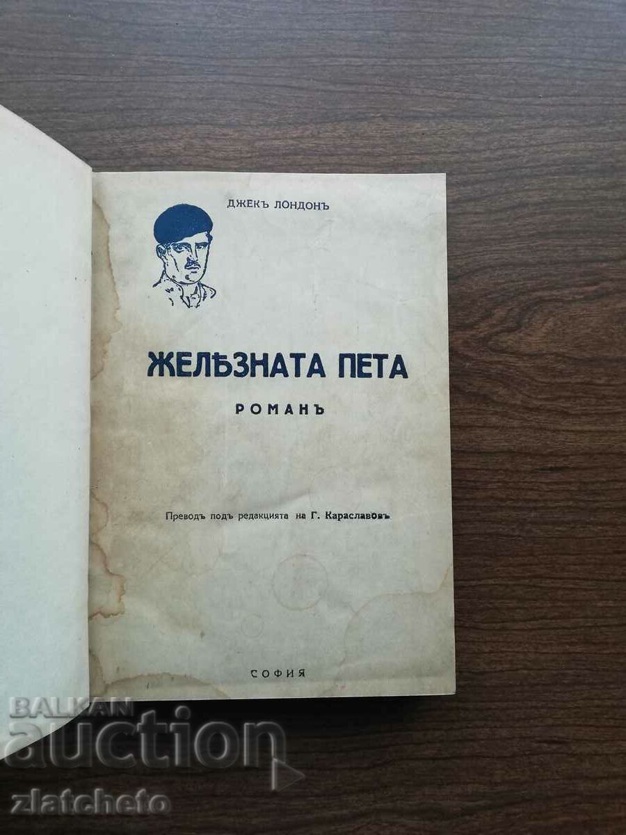 Jack London - The Iron Heel and two other books with price 12.00 BGN | € 6.14 Jack London - The Iron Heel and two other books with price 12.00 BGN | € 6.14