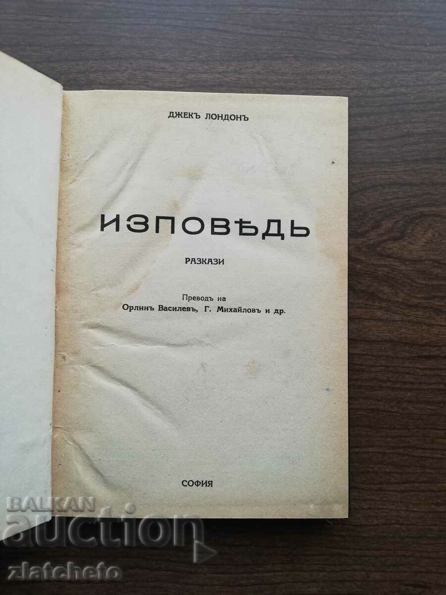 Jack London - Confession and two other books with price 12.00 BGN | € 6.14