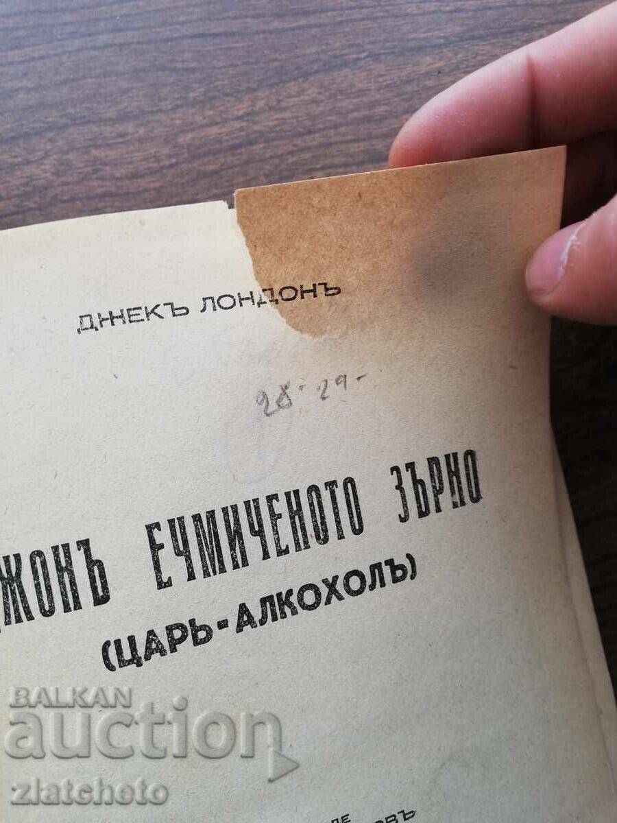 Jack London - John the Barley and When the World Was Young with price 10.00 BGN | € 5.11 Jack London - John the Barley and When the World Was Young with price 10.00 BGN | € 5.11