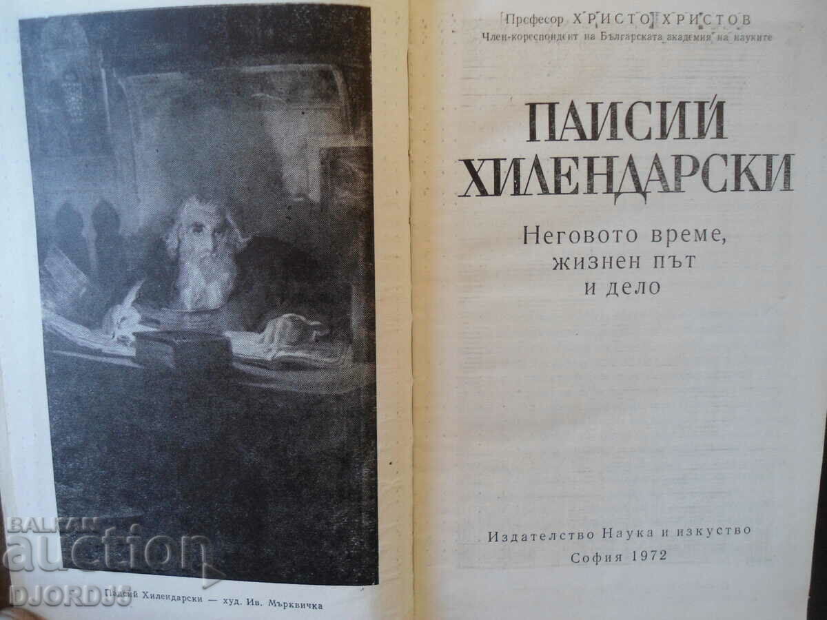 Paisii Hilendarski, Hristo Hristov with price 3.00 BGN | € 1.53 Paisii Hilendarski, Hristo Hristov with price 3.00 BGN | € 1.53