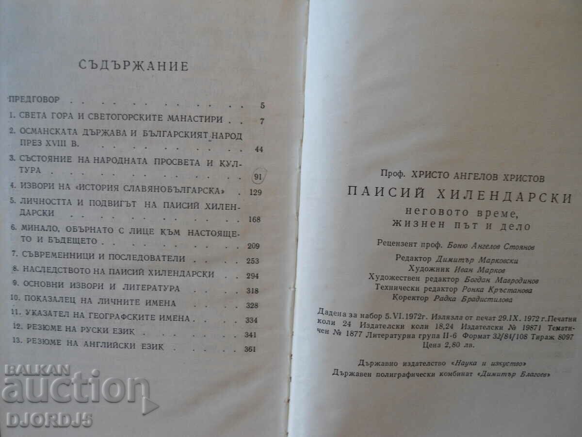 Auction Paisii Hilendarski, Hristo Hristov Auction Paisii Hilendarski, Hristo Hristov
