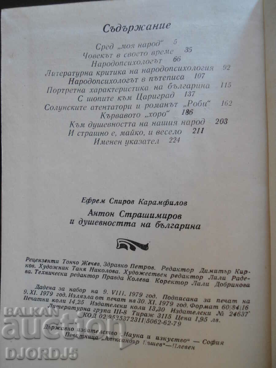 Anton Strashimirov and the soul of the Bulgarian, EfremKaramfilov with price 3.00 BGN | € 1.53 Anton Strashimirov and the soul of the Bulgarian, EfremKaramfilov with price 3.00 BGN | € 1.53