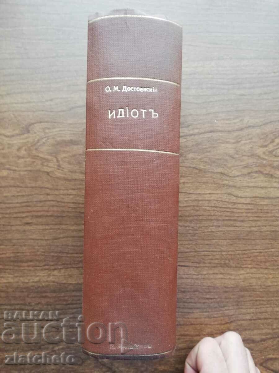 Fyodor Dostoyevsky - Idiot. Book 1 and 2 1920