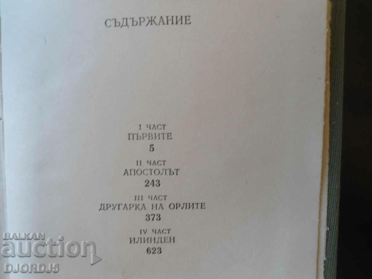 Dimitar Talev, Ilinden with price 3.00 BGN | € 1.53