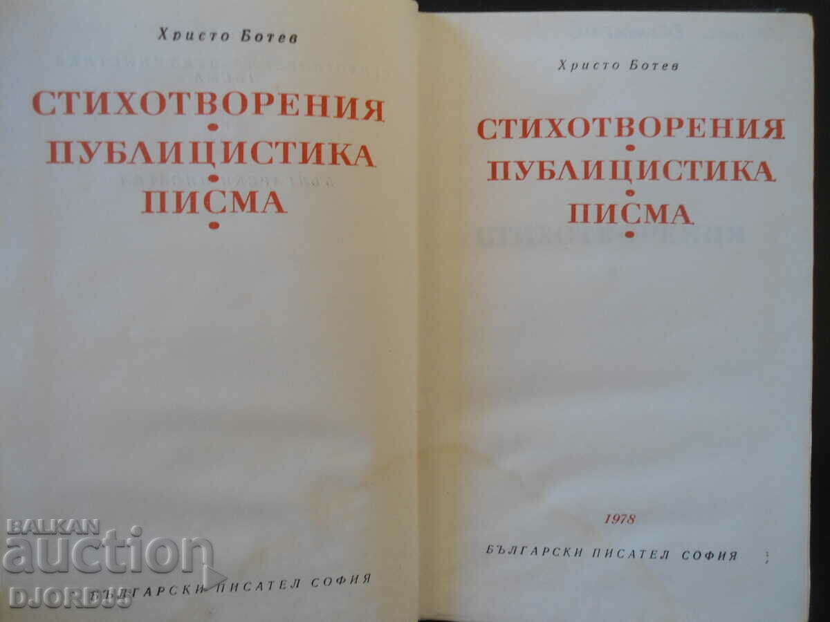 Hristo Botev, ποιήματα, δημοσιογραφία, γράμματα με τιμή 3.00 BGN | € 1.53