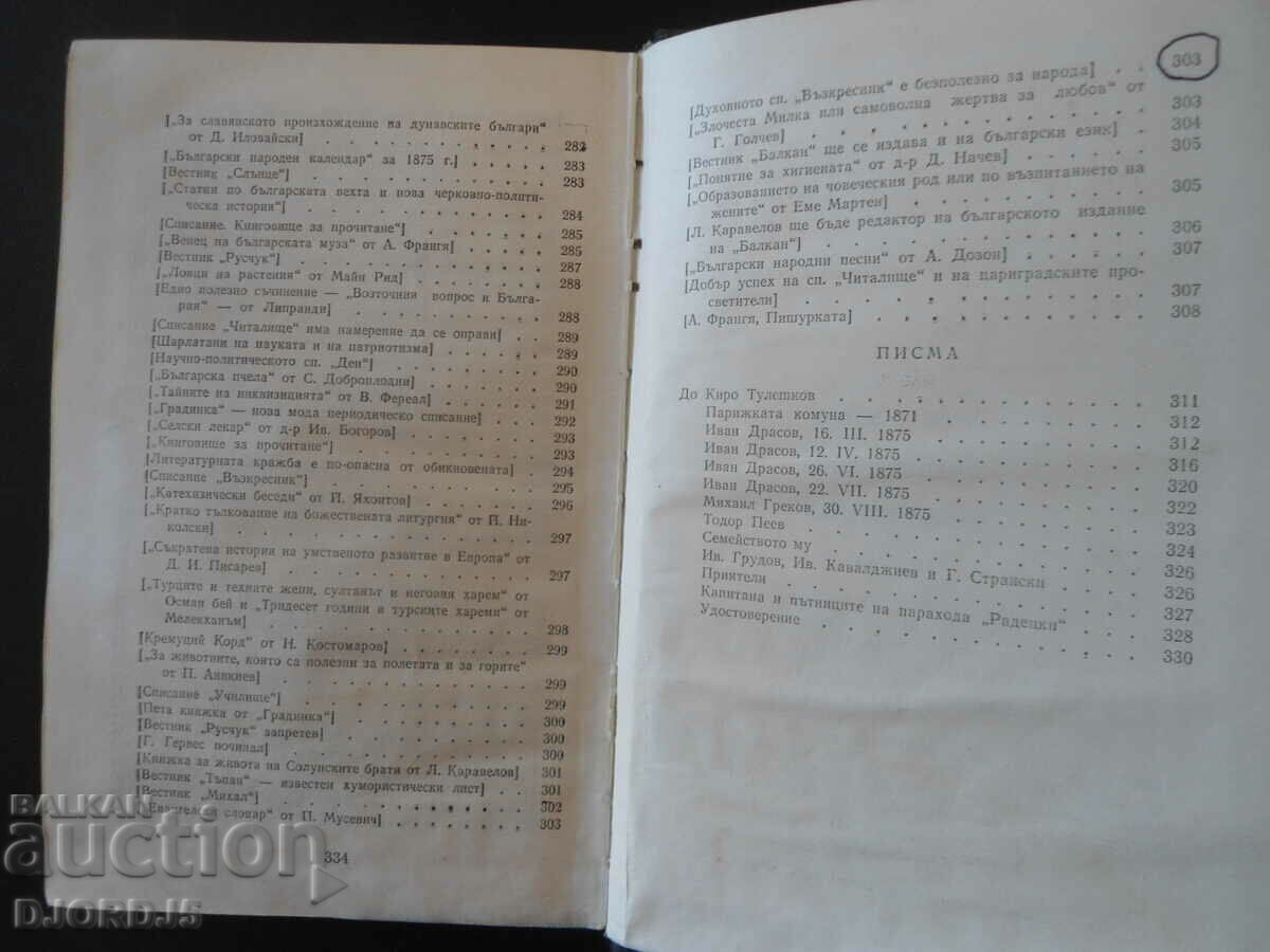 Hristo Botev, ποιήματα, δημοσιογραφία, γράμματα - 5