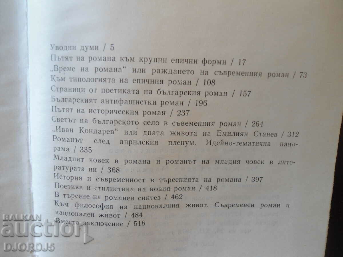 The modern Bulgarian novel, Boyan Nichev with price 3.00 BGN | € 1.53 The modern Bulgarian novel, Boyan Nichev with price 3.00 BGN | € 1.53