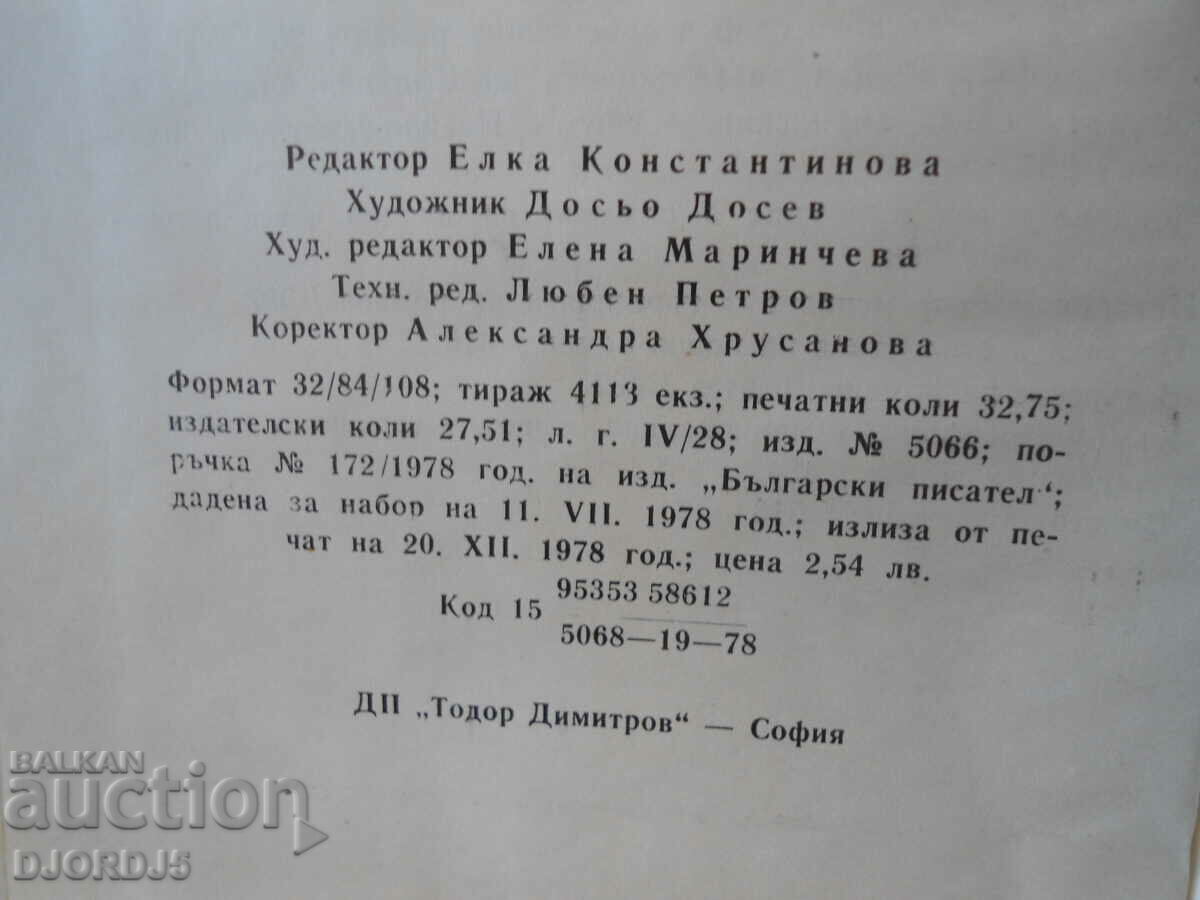 Auction The modern Bulgarian novel, Boyan Nichev Auction The modern Bulgarian novel, Boyan Nichev