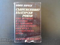 Съвременният български роман, Боян Ничев