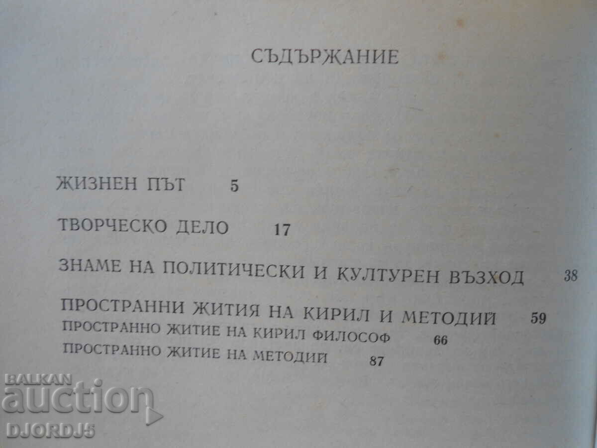 Cyril and Methodius, Bonyu Angelov with price 3.00 BGN | € 1.53 Cyril and Methodius, Bonyu Angelov with price 3.00 BGN | € 1.53