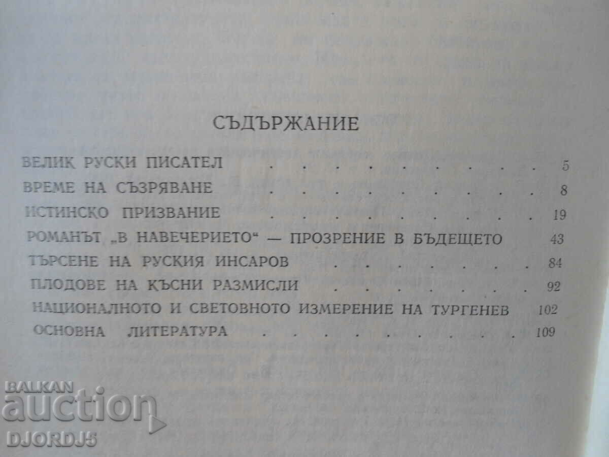 I. S. Turgenov, Georgi Germanov, creative portraits with price 2.00 BGN | € 1.02