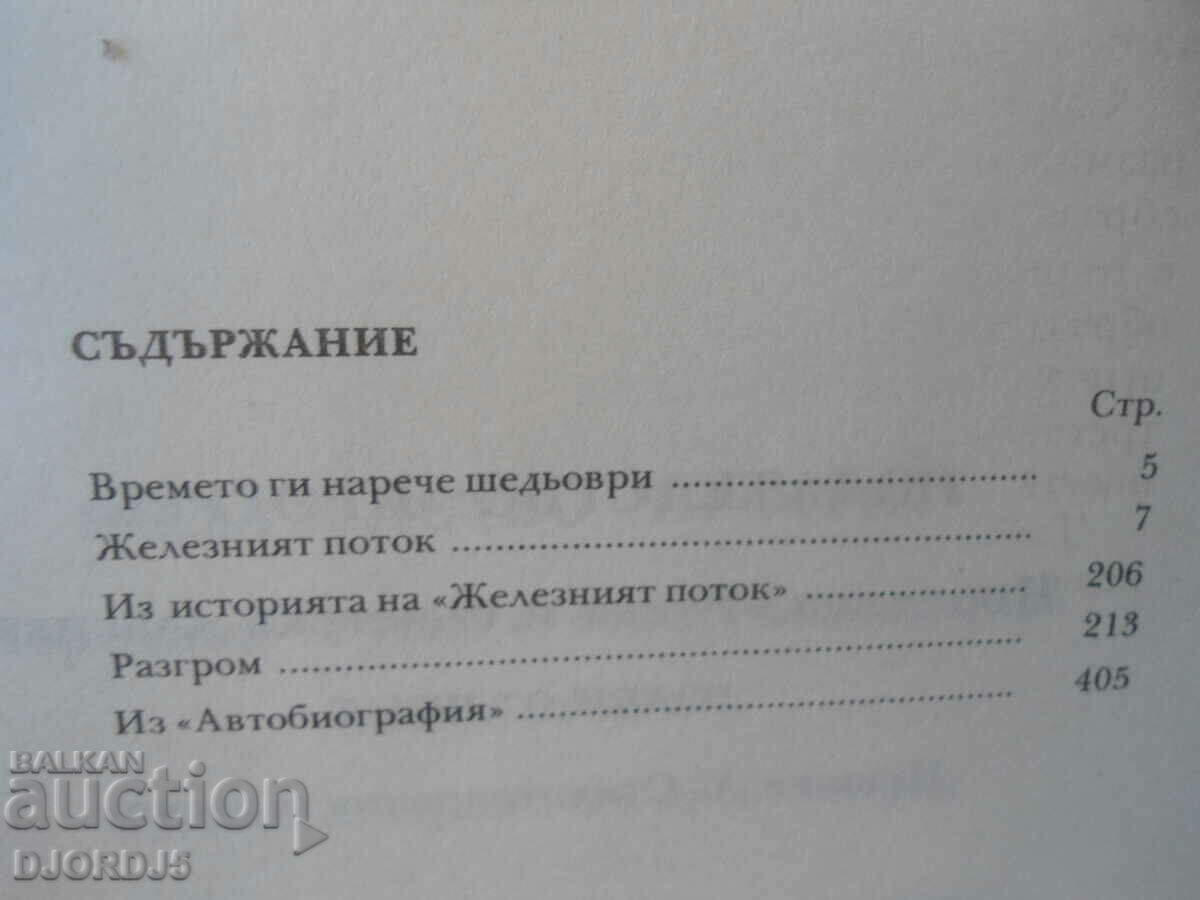 The Iron Stream, Razgrom, Al. Serafimovich, Al. Fadeev with price 3.00 BGN | € 1.53 The Iron Stream, Razgrom, Al. Serafimovich, Al. Fadeev with price 3.00 BGN | € 1.53