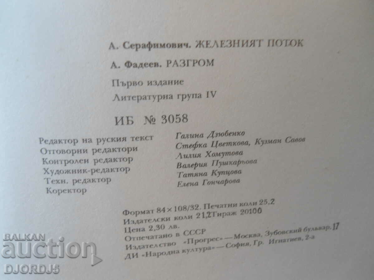 Delivery of The Iron Stream, Razgrom, Al. Serafimovich, Al. Fadeev Delivery of The Iron Stream, Razgrom, Al. Serafimovich, Al. Fadeev