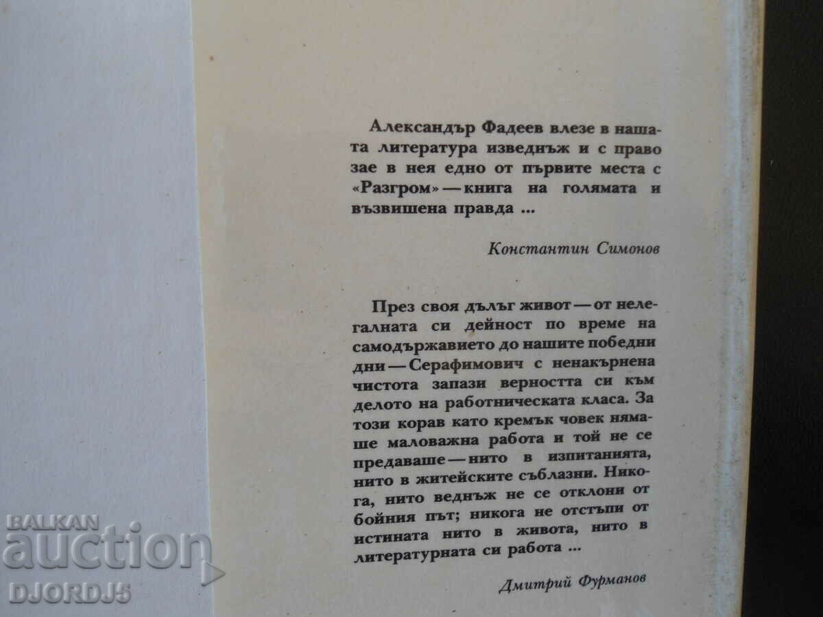 The Iron Stream, Razgrom, Al. Serafimovich, Al. Fadeev - 5 The Iron Stream, Razgrom, Al. Serafimovich, Al. Fadeev - 5