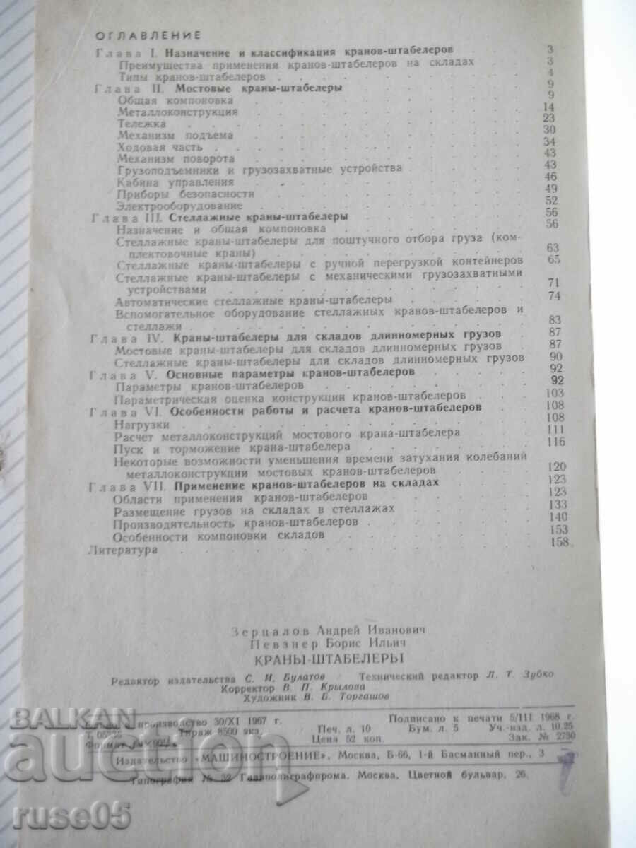 Book "Cranes-stackers - A. I. Zertsalov" - 160 pages. - 6 Book "Cranes-stackers - A. I. Zertsalov" - 160 pages. - 6