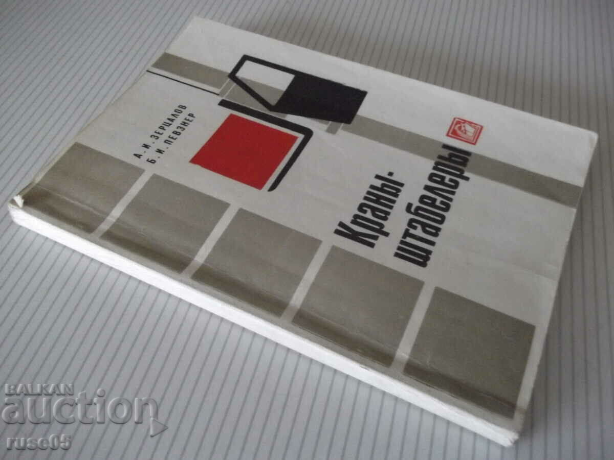 Book "Cranes-stackers - A. I. Zertsalov" - 160 pages. - 7 Book "Cranes-stackers - A. I. Zertsalov" - 160 pages. - 7