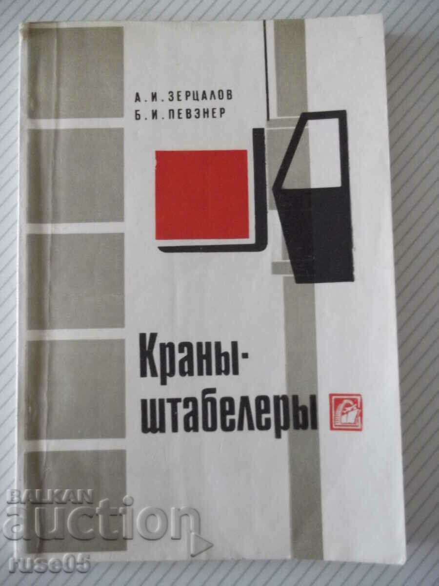 Книга "Краны-штабелеры - А. И. Зерцалов" - 160 стр.