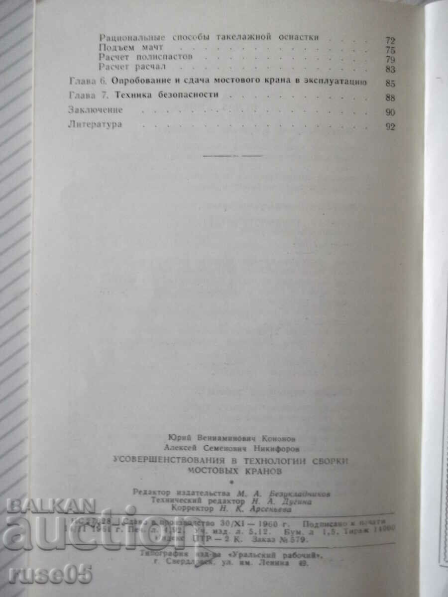 Book "Usovershen. in bridge assembly technologies...- Yu. Kononov"-96th century - 6