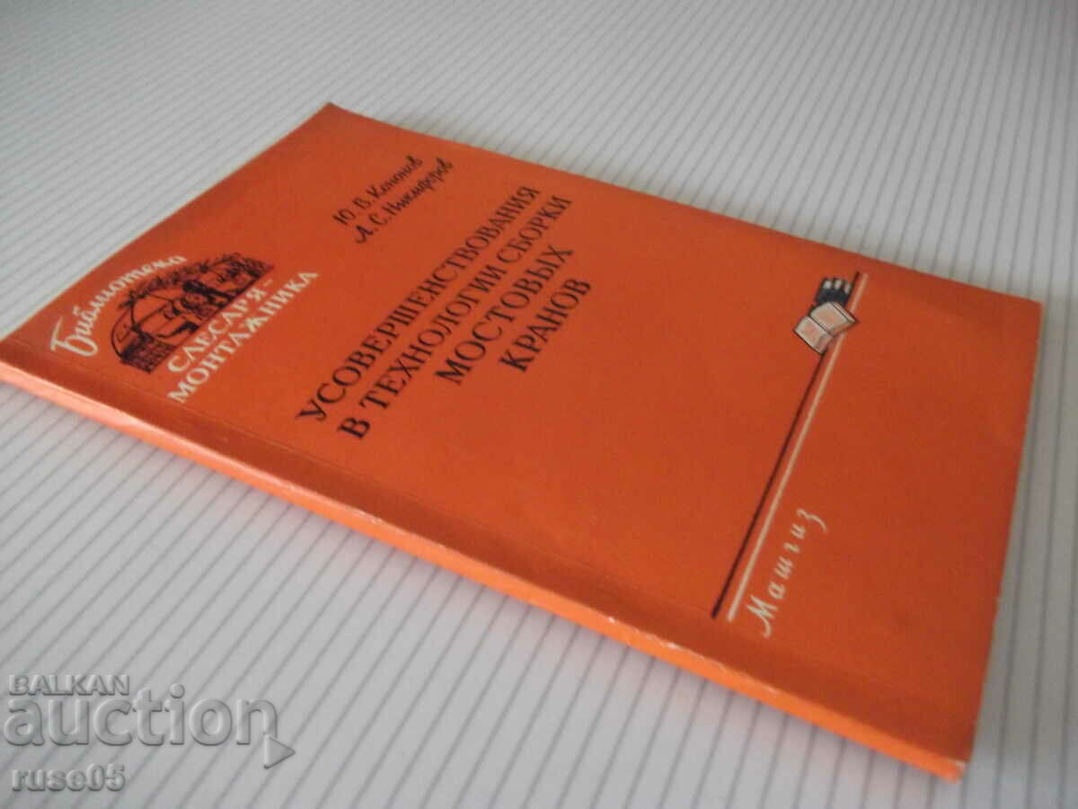 Book "Usovershen. in bridge assembly technologies...- Yu. Kononov"-96th century - 7