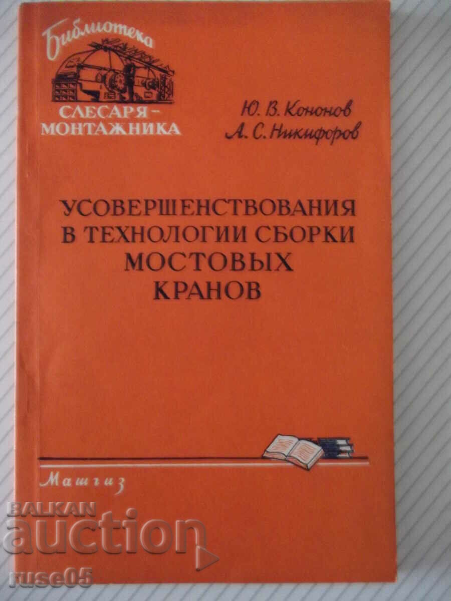 Book "Usovershen. in bridge assembly technologies...- Yu. Kononov"-96th century
