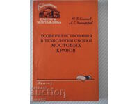 Βιβλίο "Usovershen. στις τεχνολογίες συναρμολόγησης γεφυρών...- Yu. Kononov"-96ος αιώνας