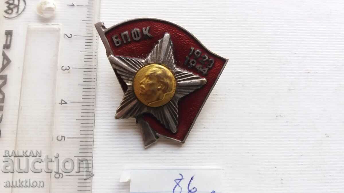 BRONZE ENAMEL BADGE BPFK with price 3.99 BGN | € 2.04 BRONZE ENAMEL BADGE BPFK with price 3.99 BGN | € 2.04