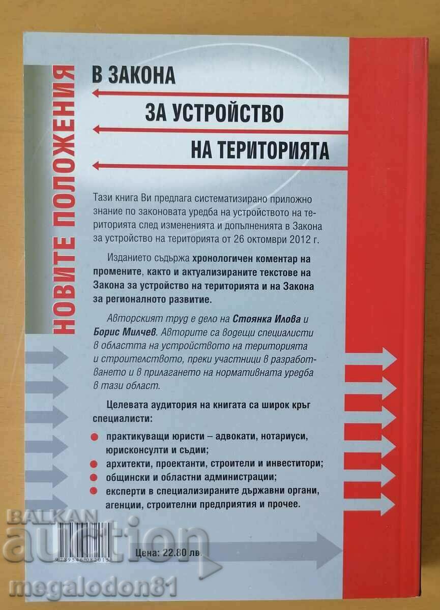 Οι νέες διατάξεις στον χωροταξικό νόμο με τιμή 12.00 BGN | € 6.14